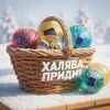 Халява, приди! banner