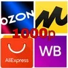 Товары до 1000 рублей на Ozon|WB|AliExpress banner