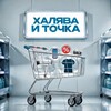 Халява и точка banner