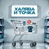 Халява и точка banner