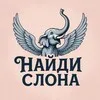 Подарки Нⷩаⷶuͧͧдⷣuͧͧ Сⷭлⷧоⷪнⷩаⷶ 🎁 | Халява | Распродажа | Промокоды | Найди слона | Скидки | Offside | Отдам даром banner