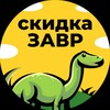 скидкаЗавр🦕 banner