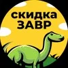 скидкаЗавр🦕 banner