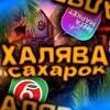 ХАЛЯВА ОТ САХАРКА 🎁 banner