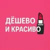 Дёшево и красиво banner