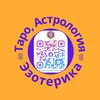 ✡️ Астролог|Таролог|Эзотерик♾️ banner