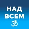 Над Всем ⼬ Ясный Свет banner