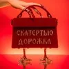 Скатертью дорожка banner