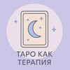 Таро как терапия banner