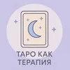 Таро как терапия banner