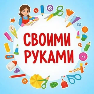 Своими руками banner