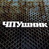 ЧПУшник banner