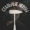 Стальные Нервы banner