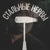 Стальные Нервы banner