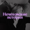 Нечеховские истории banner