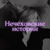 Нечеховские истории banner