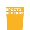 Просто Про Пиво banner