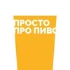 Просто Про Пиво banner
