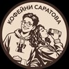 Кофейни Саратова banner