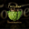 Бодреев.Гильдия пивоваров banner