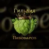 Бодреев.Гильдия пивоваров banner