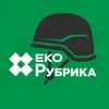 ЕкоРубрика banner