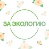 За экологию | «Чистая страна» ☘️ banner