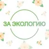 За экологию | «Чистая страна» ☘️ banner