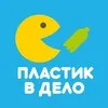 Пластик в дело banner