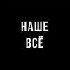 Наше всё banner