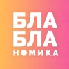 Бла-бла-номика banner
