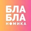 Бла-бла-номика banner