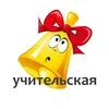 Учительская. СвоихНеБросаем banner