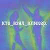 кто_взял_кликер | корпоративное обучение banner