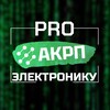 PRO Электронику | АКРП banner