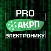 PRO Электронику | АКРП banner