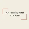 Английский с нуля banner