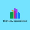 Викторины на Английском banner