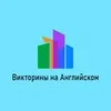 Викторины на Английском banner