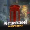 Английский в картинках banner