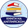 Книги на Английском | Аудиокниги banner