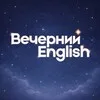 Вечерний English banner
