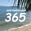 Английский 365 banner