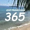 Английский 365 banner