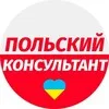 🇵🇱Польский консультант banner