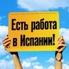 РАБОТА В ИСПАНИИ banner