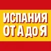 Испания от А до Я • Новости banner