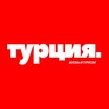 Турция | Жизнь | Туризм 🇹🇷 banner