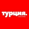 Турция | Жизнь | Туризм 🇹🇷 banner