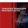 Трансформация реальности - Конференция режиссеров banner
